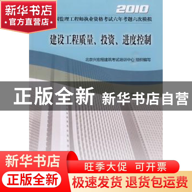 正版 建设工程质量、投资、进度控制 北京兴宏程建筑考试培训中心高清大图