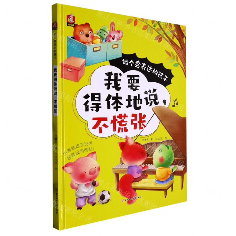 [N]我要得体地说不慌张(精)/做个会表达的孩子-9787558572234高清大图