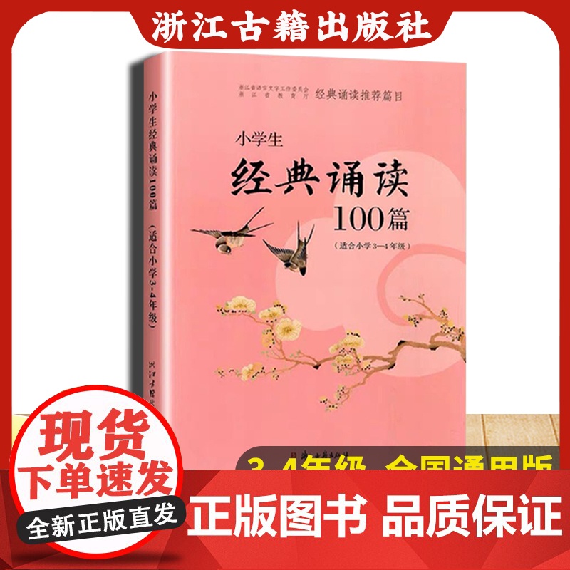 小学生经典诵读100篇 适合3-4年级 经典诵读篇目小学生三年级四年级诗词朗诵指导100篇 通用同步必背古诗文总复习教材高清大图