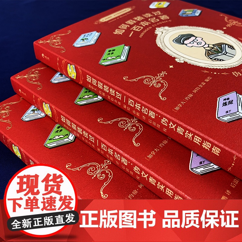 如何假装读过100本名著 伪文青实用指南 如何十分钟看完一百本名著 接梗宝典,有效缓解社交尴尬 正版书籍高清大图