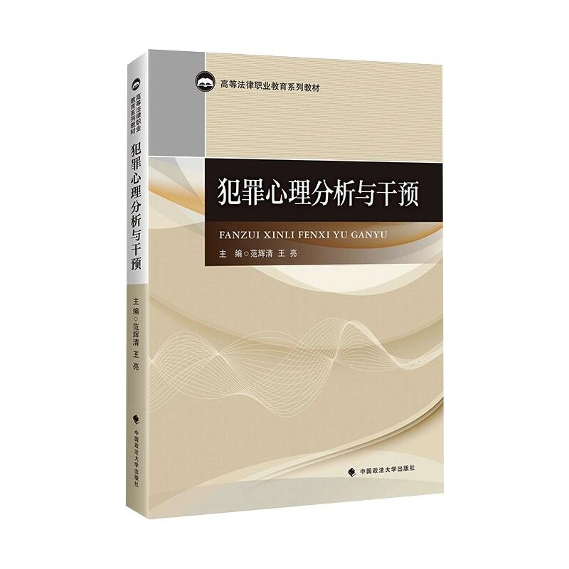醉染图书犯罪心理分析与干预9787562097549
