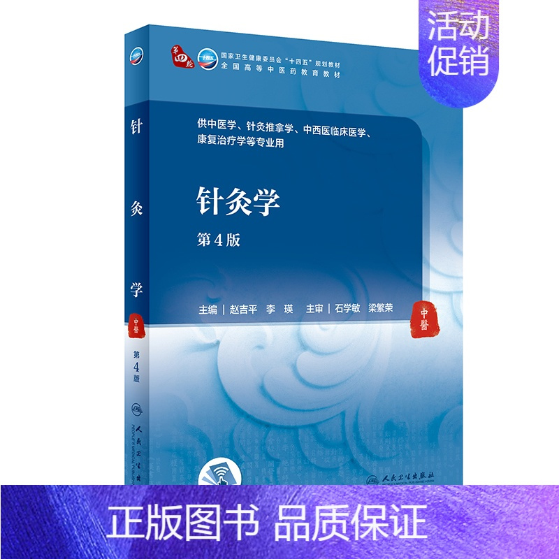 针灸学(第4版/本科中医药类/配增值) [正版]针灸学(第4版/本科中医药类/配增值)