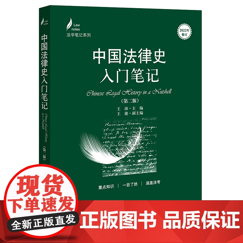 中国法律史入门笔记(第二版) 王沛主编 法律出版社 2023年6月高清大图