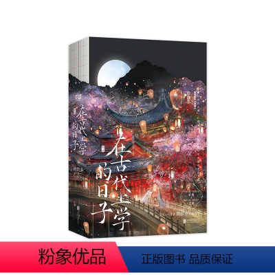 [正版]店 在古代上学的日子全2册 随书赠Q版角色藏书票人设珠光明信片模切书签宠物红包美食贴纸封面海报 刷边典藏版晋江