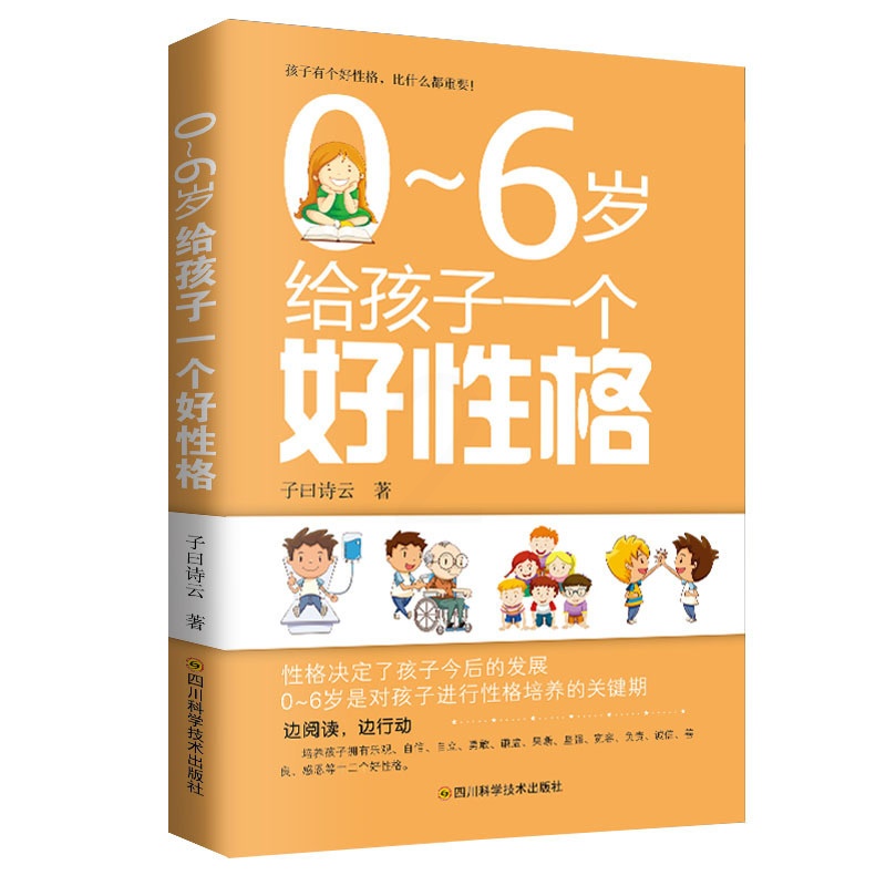 [醉染正版]正版 0~6岁给孩子一个好性格 儿童教育 家庭教育 育儿书籍 怎样从小教养宝宝的性格怎么培养一个好性格的儿童高清大图