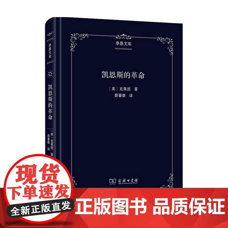 凯恩斯的革命 克莱因 著 经济高清大图