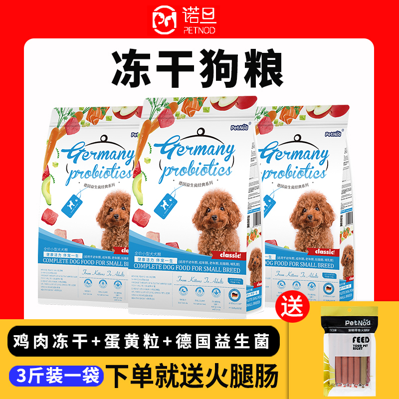 诺旦狗粮小型犬3斤冻干狗粮成犬幼犬老年犬牛肉口味添加鸡肉冻干蛋黄粒(发货迅速)