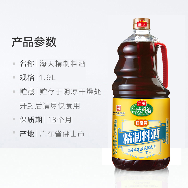 海天精制料酒 1.9L 酒香浓郁 去腥解膻 调味料酒高清大图
