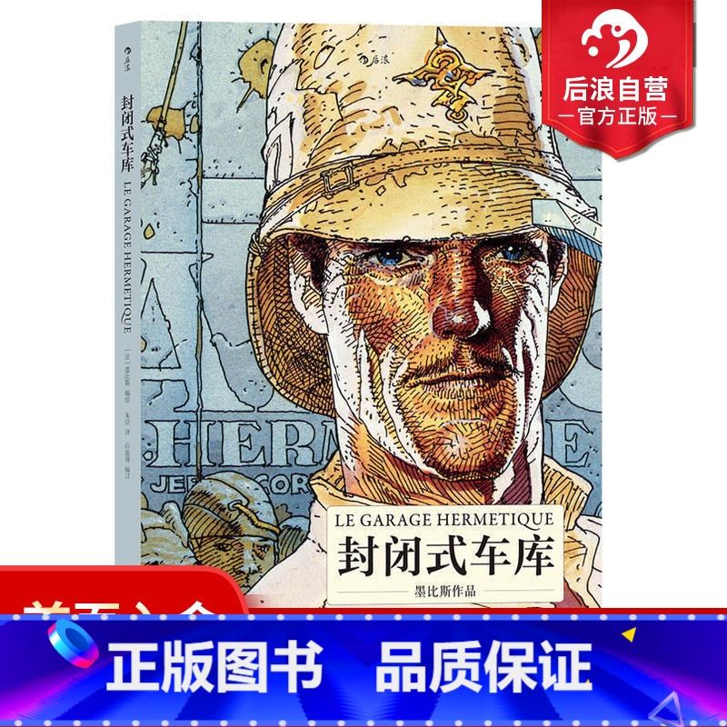 [正版] 封闭式车库 彩色手绘 宫崎骏费里尼大友克洋极力推崇 黄金时代巨匠墨比斯经典科幻杰作 动漫欧漫美漫漫威漫画书