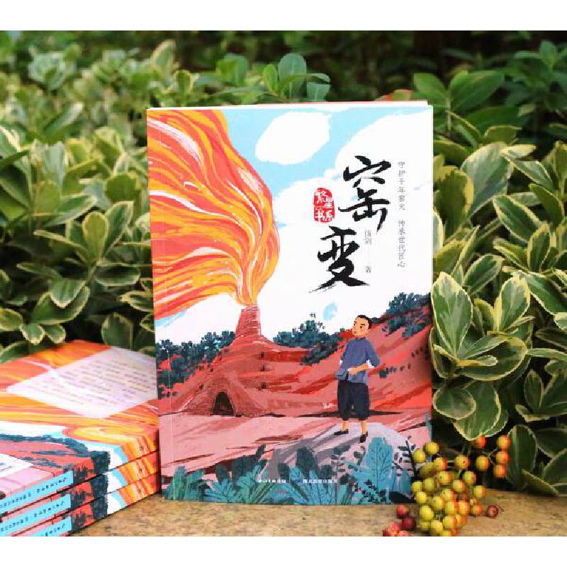 窑变 [正版]窑变 著名儿童文学作家弘扬传统文化书写少年成长全新力作孩子书中主人公的身上直面生活的勇气 不畏艰辛倔强 书高清大图
