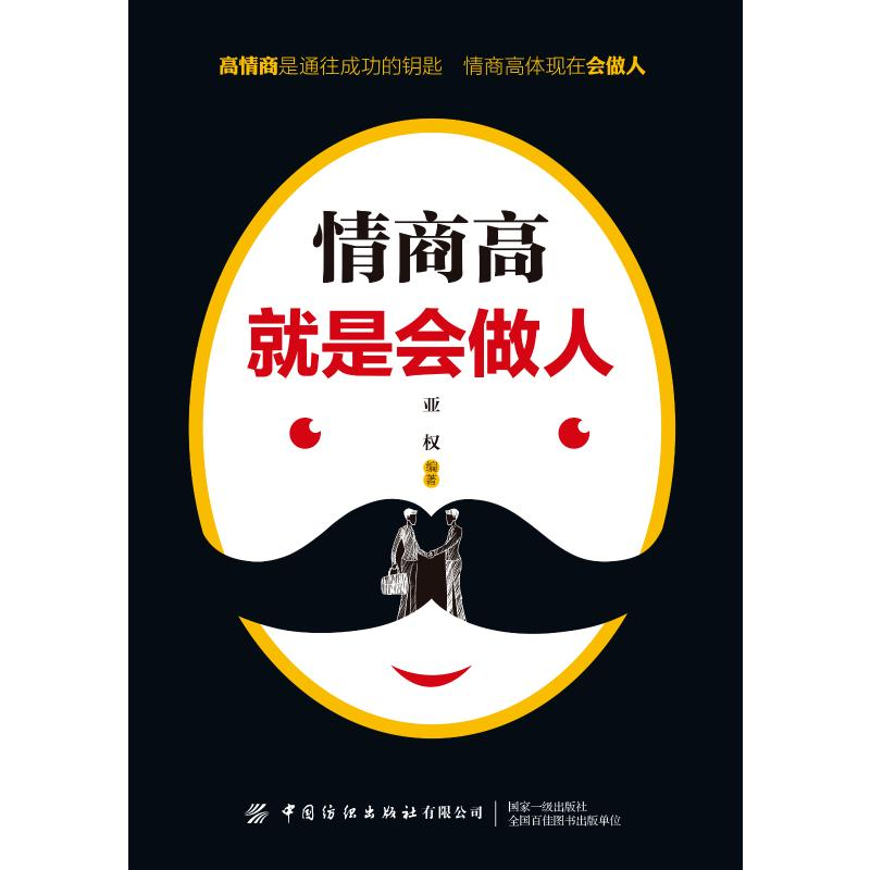 醉染图书情商高就是会做人9787518062775高清大图