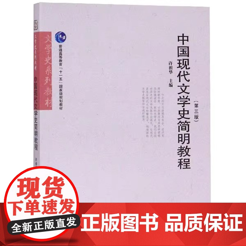 中国现代文学史简明教程(第三版)9787562285304许祖华 华中师范大学出版社商城正版高清大图
