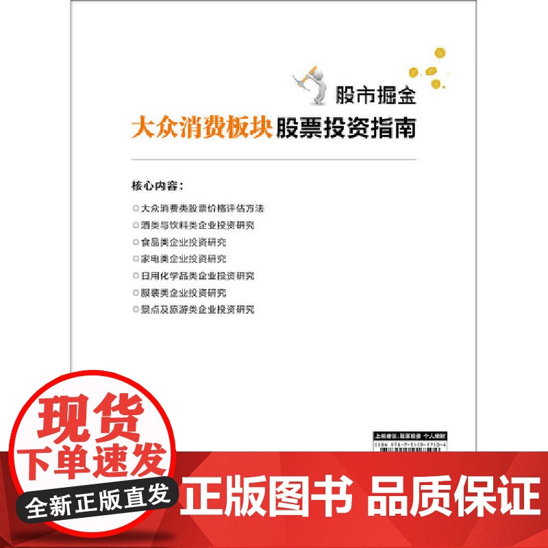 股市掘金:大众消费板块股票投资指南高清大图