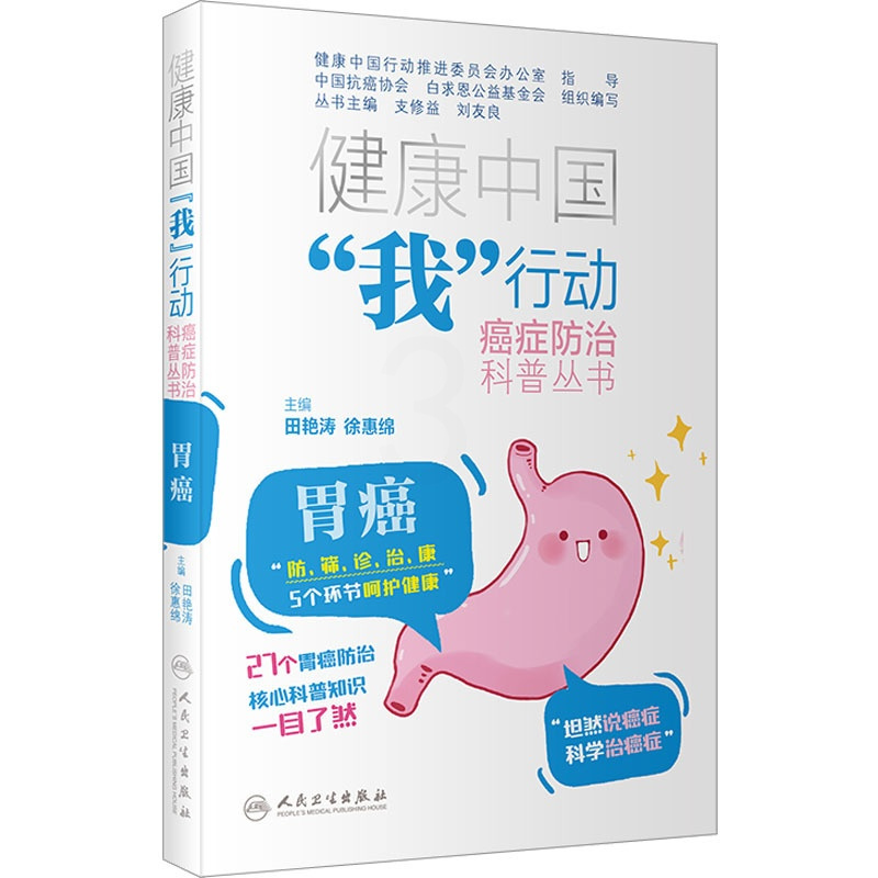 [正版]胃癌 田艳涛,徐惠绵 编 家庭保健 生活 人民卫生出版社 图书