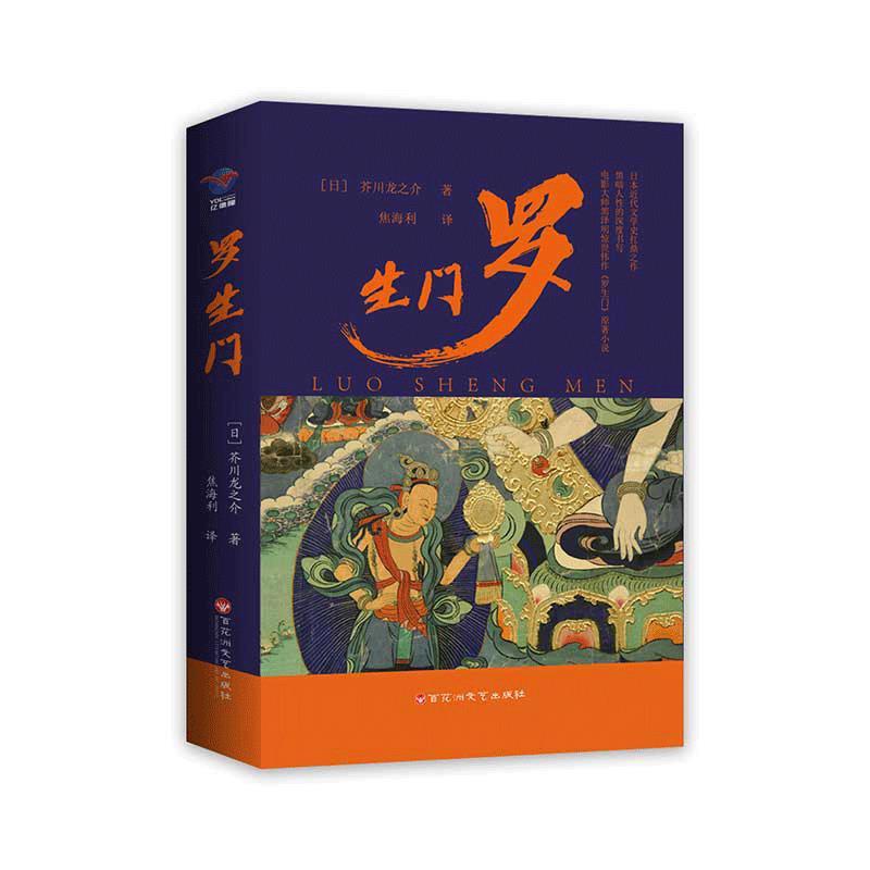 正版新书】罗生门(日)芥川龙之介 著 焦海利 译9787550038141
