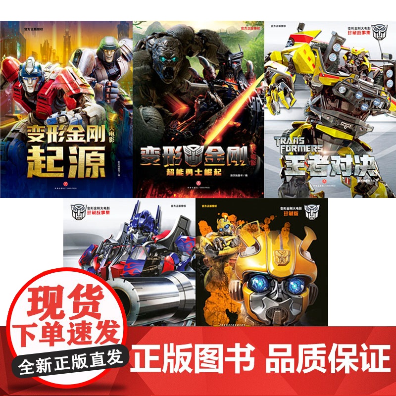 变形金刚大电影珍藏故事集+大黄蜂+超能勇士崛起+起源(全5册)故事书电影小说漫画书青少年阅读卡通动漫天地出版社高清大图