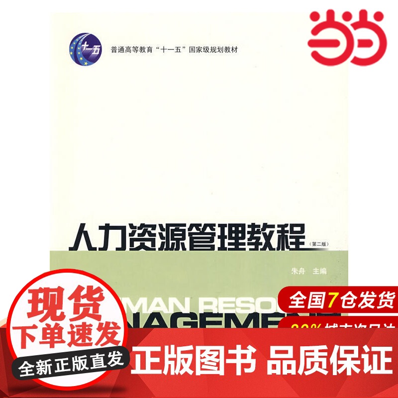 人力资源管理教程(第二版).朱舟 主编/9787564204648上海财经大学出版社高清大图