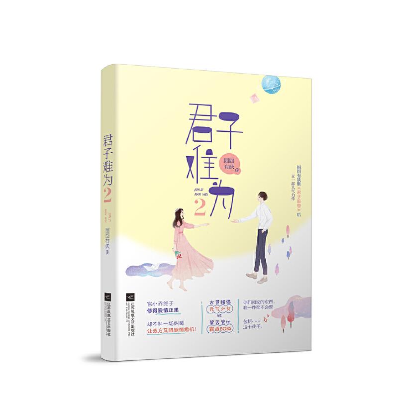 正版新书】君子难为2囧囧有妖9787559441386