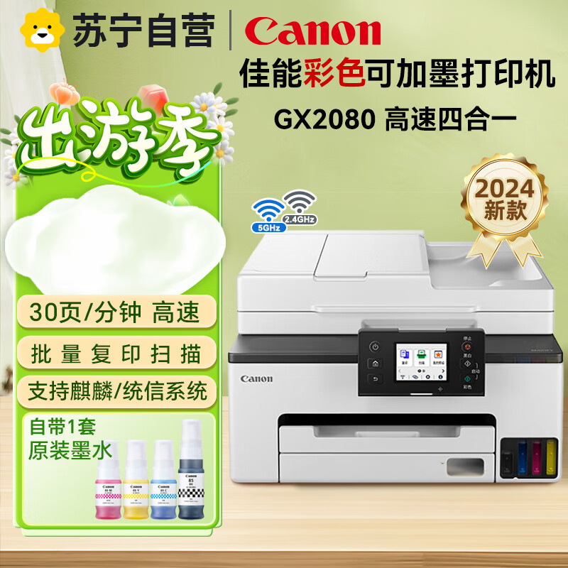 佳能(Canon)GX2080 彩色喷墨无线加墨式高容量家用办公传真一体机打印复印扫描 双频WiFi 5G/微信远程高清大图