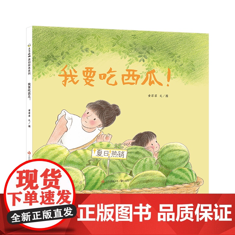童书东方娃娃精装绘本 送西瓜 我要吃西瓜/冰雪中的生命/七只鼹鼠磨豆浆等亲子读物幼儿园中班大班3-8岁晚安书睡前故事书高清大图