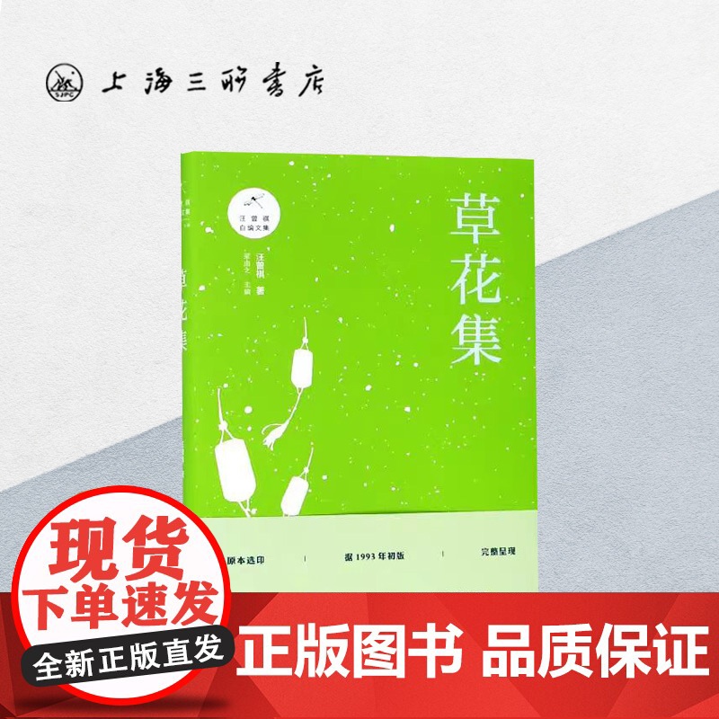 草花集 汪曾祺 汪曾祺作品集 上海三联书店 787542665782高清大图