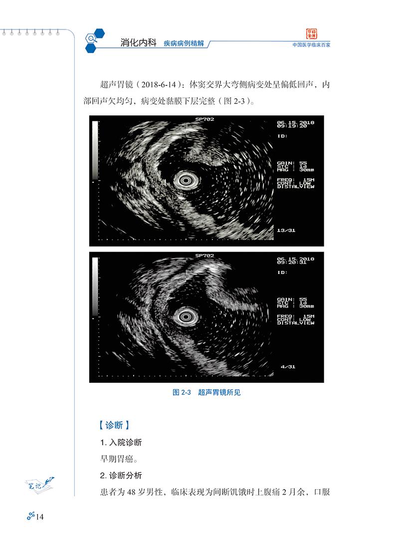 首都医科大学附属北京友谊医院消化内科疾病病例精解
