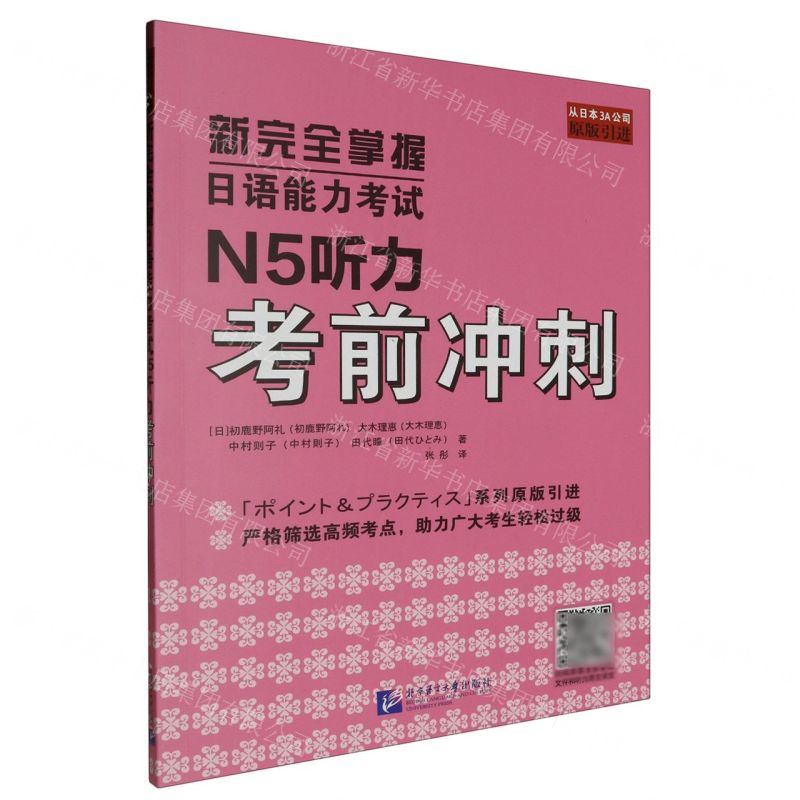 【N】新完全掌握日语能力考试N5听力考前冲刺-9787561964804