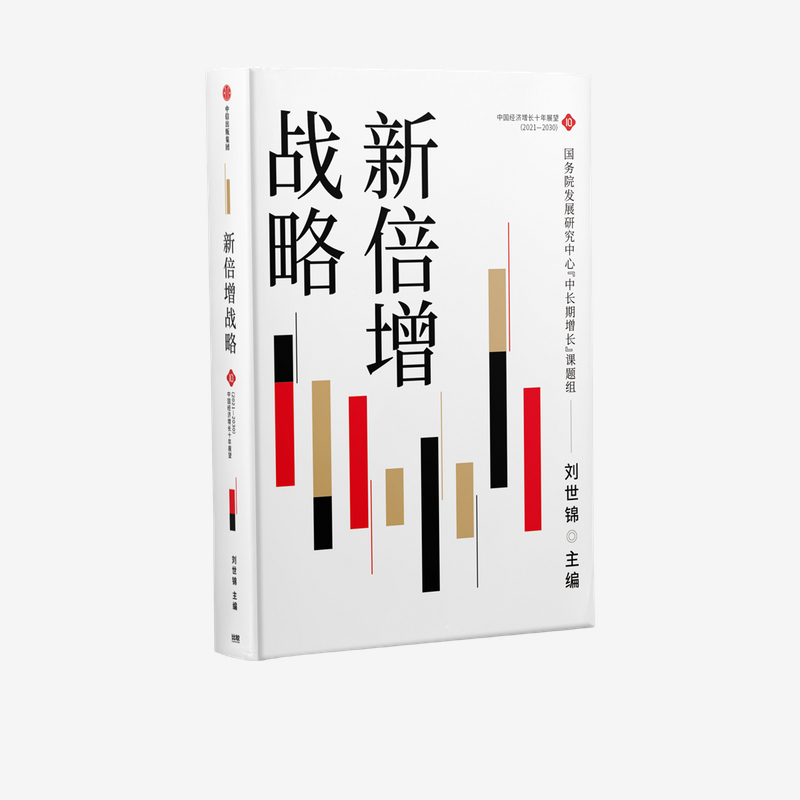 [正版]新倍增战略 刘世锦著