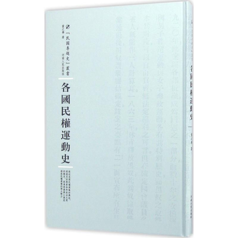 [M]各国民权运动史-9787215100817