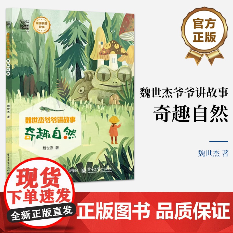 店 魏世杰爷爷讲故事 奇趣自然 妙趣自然 科学探奇 探究自然背后的科学原理书籍 魏世杰 著 电子工业出版社