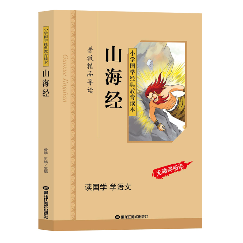 正版 山海经儿童彩图注音版 小学生 小学国学经典教育读本 山海经儿童版小学生拼音版 国学启蒙经典书籍 无障碍阅读区域高清大图