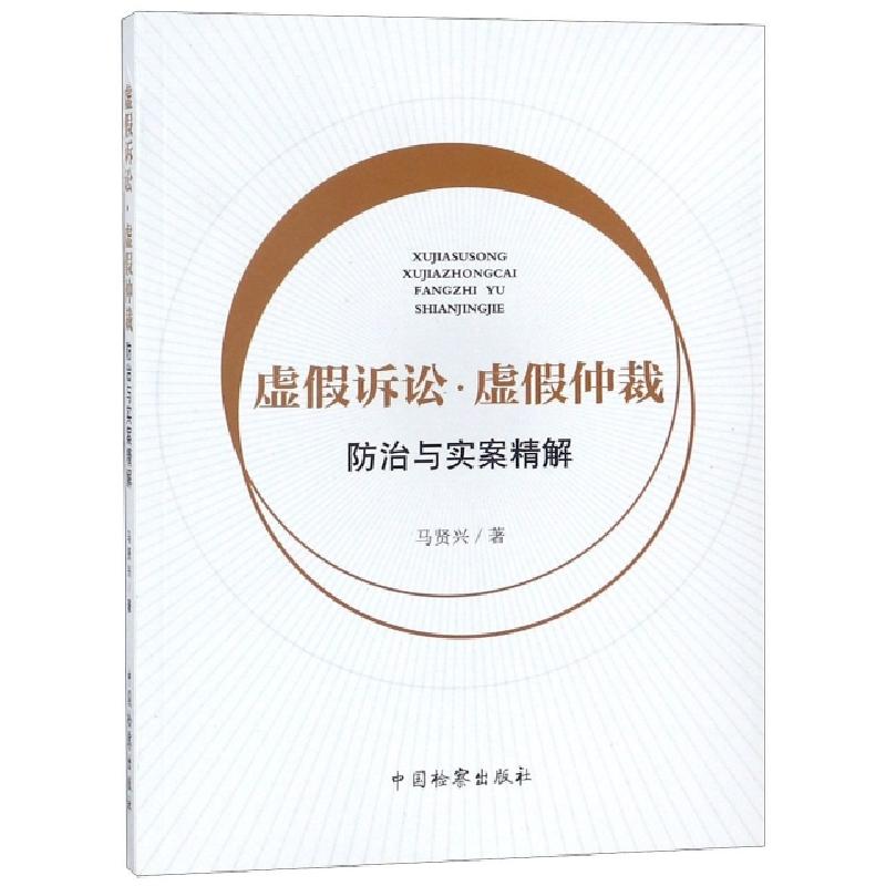 正版新书】虚假诉讼虚假仲裁防治与实案精解马贤兴9787510222009