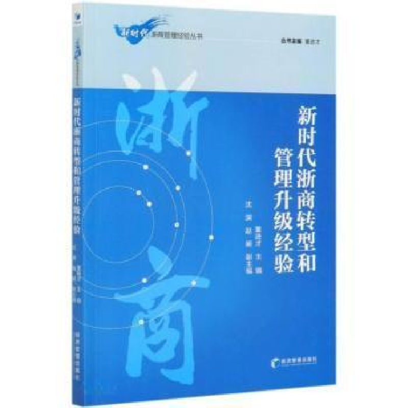 正版新书]新时代浙商转型和管理升级经验才经济管理出版社978750高清大图