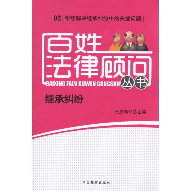 正版新书】百姓法律顾问丛书 继承纠纷王庆新9787510206122