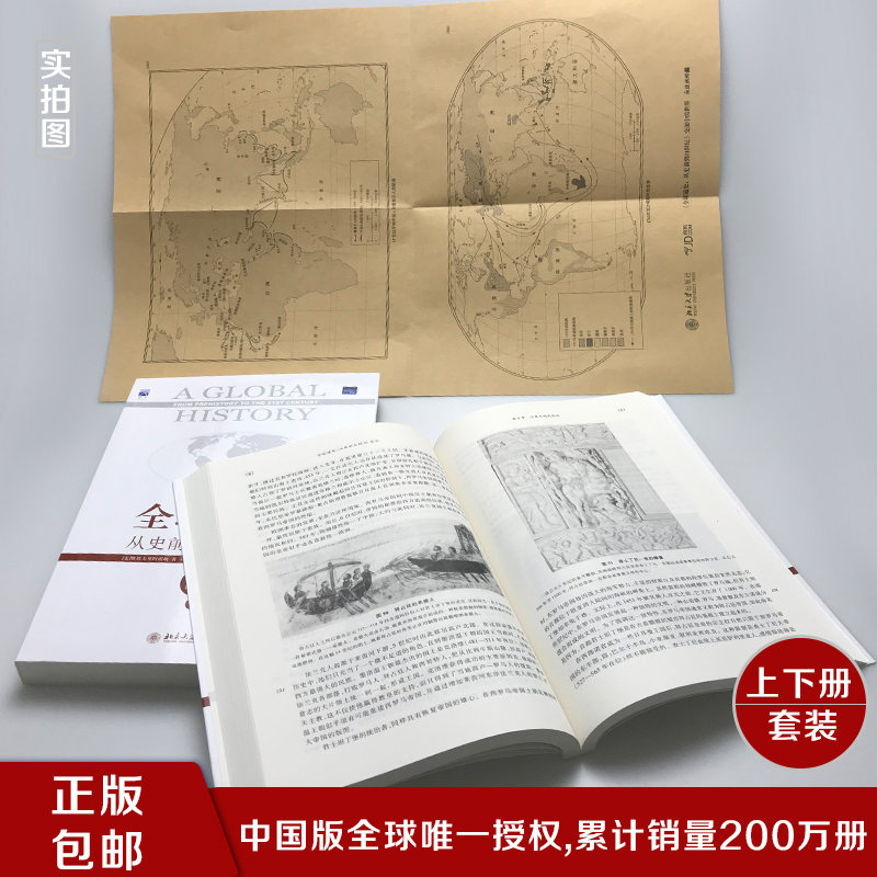 [正版] 全球通史 斯塔夫里阿诺斯从史前史到21世纪上下两册原版青少年版第7全套全球科技通史世界通史历北京大学出版社的高清大图