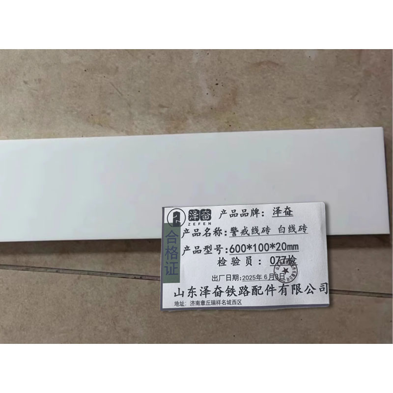 泽奋 警戒线砖 白线砖 600*100*20mm 块高清大图