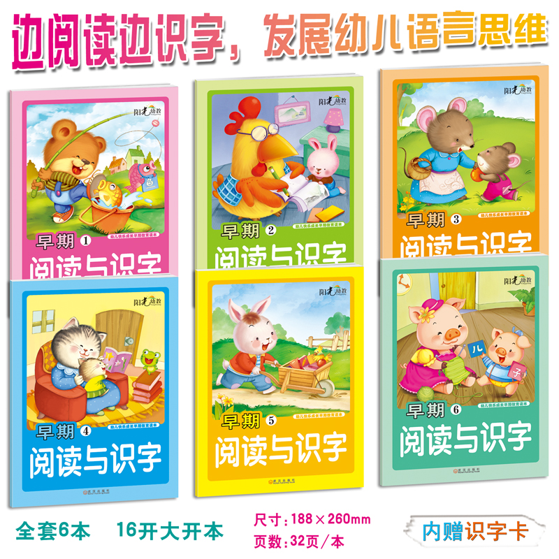 6册幼儿早期阅读与识字 入学准备幼儿园识字教材宝宝早教书3-4-5-6周岁看图认字汉字拼音 少儿图书绘本幼儿童识字启蒙