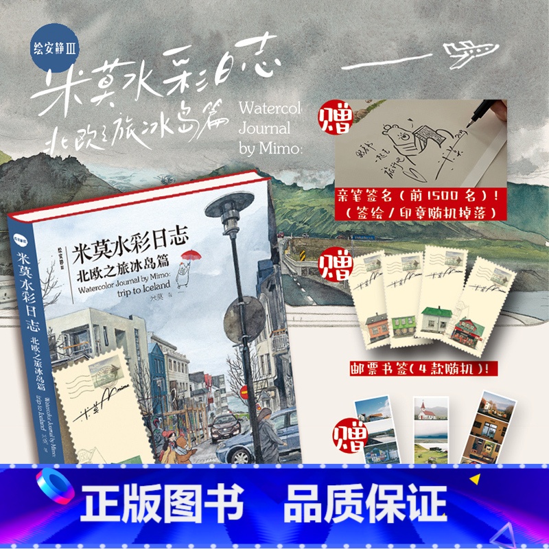【正版】赠书签+冰岛胶片照书签绘安静Ⅲ 米莫水彩日志 北欧之旅冰岛篇 水彩技法教程旅行日记手绘图集图册插画书 米莫