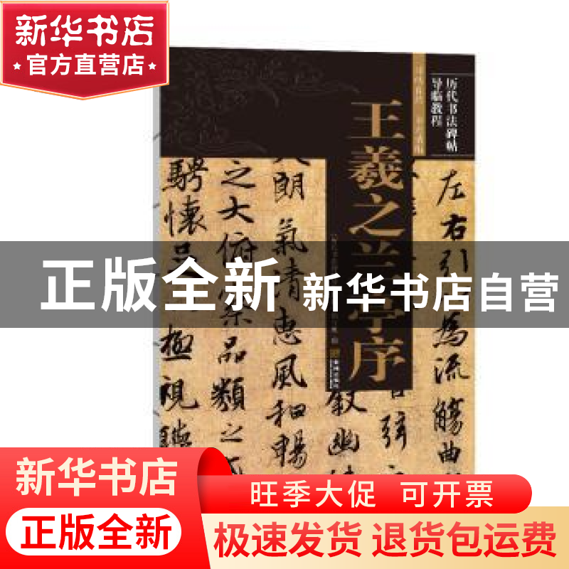 正版 王羲之兰亭序/历代书法碑帖导临教程 《历代书法碑帖导临教高清大图