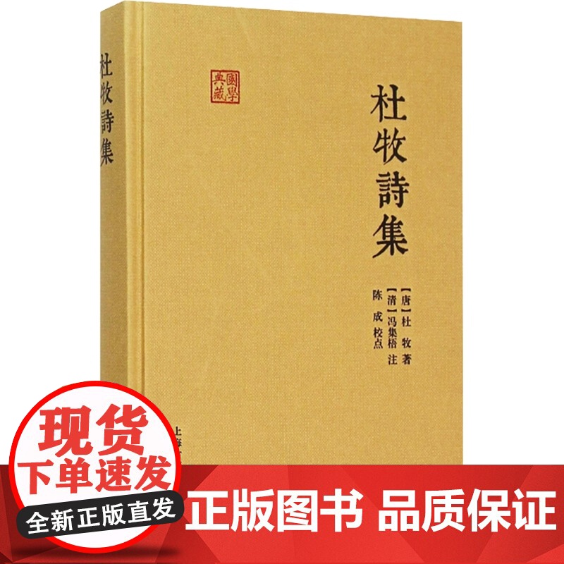 杜牧诗集 国学典藏 [唐]杜牧 著 [清]冯集梧 注 徐涛 校点 与李商隐并称小李杜 七言绝句 正版图书籍 上海古籍出版高清大图