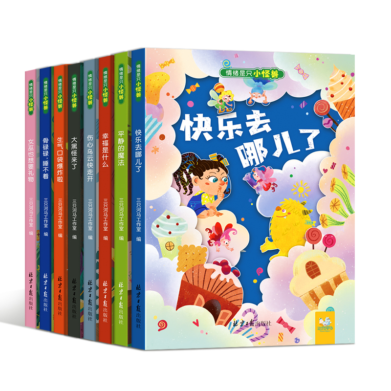 情绪是只小怪兽(全8册) [正版]全8册我的情绪小怪兽硬壳绘本儿童宝宝亲子早教启蒙绘本图画故事书籍0-3-6-8岁情商管高清大图