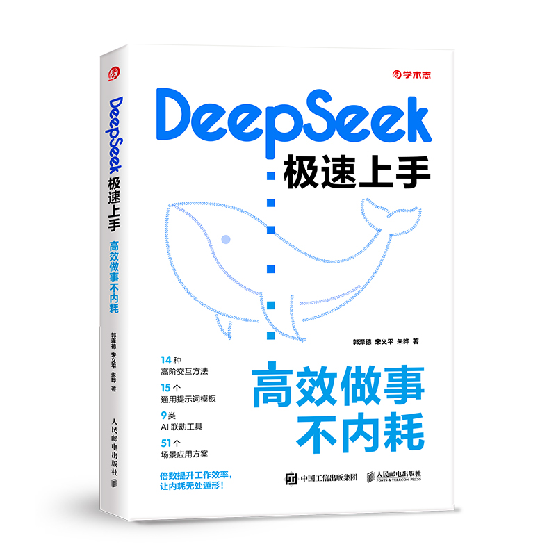 正版新书】DEEPSEEK极速上手:高效做事不内耗郭泽德,宋义平,朱