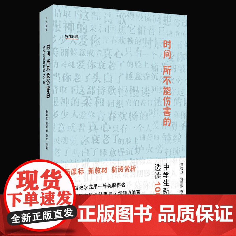 正版 时间所不能伤害的中学生新诗选读100首 黄荣华编著 课堂同步名诗名译教师解读 上海文艺出版社高清大图