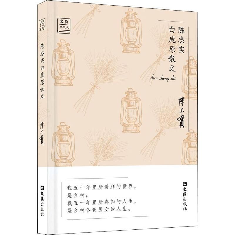 [M]陈忠实白鹿原散文-9787549626809