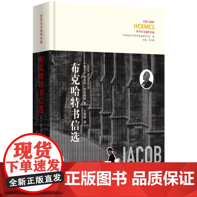 布克哈特书信选 9787522207995 华夏出版社 雅各布·布克哈特 2025-03高清大图