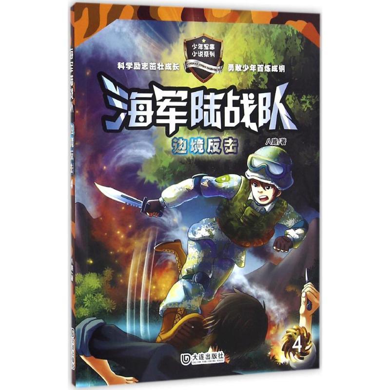 边境反击 八路 著 著作 少儿 文轩网