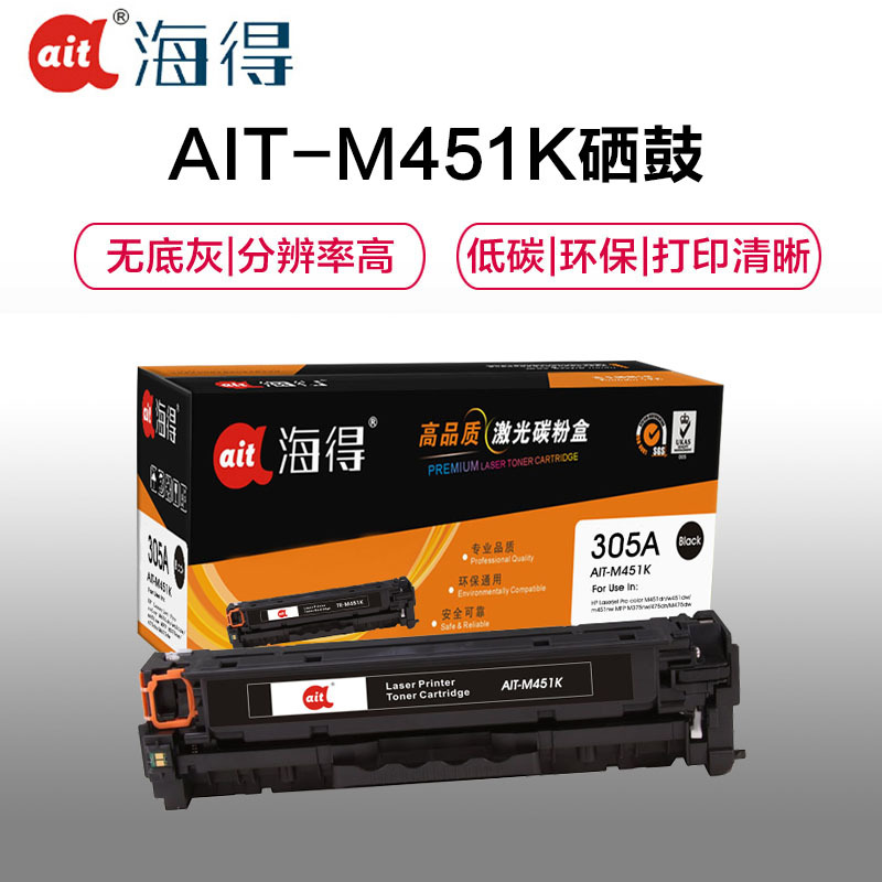 Ait海得 CE410A硒鼓 专业版 AIT-M451K黑色 hp305A 适用惠普HP M351a M451dn nw