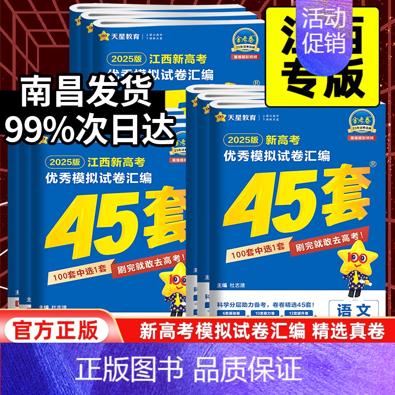 化学[江西专版] 江西省 [正版]江西专版2025版金考卷高考45套模拟试卷汇编语文数学英语物理化学生物政治历史地理一轮高清大图