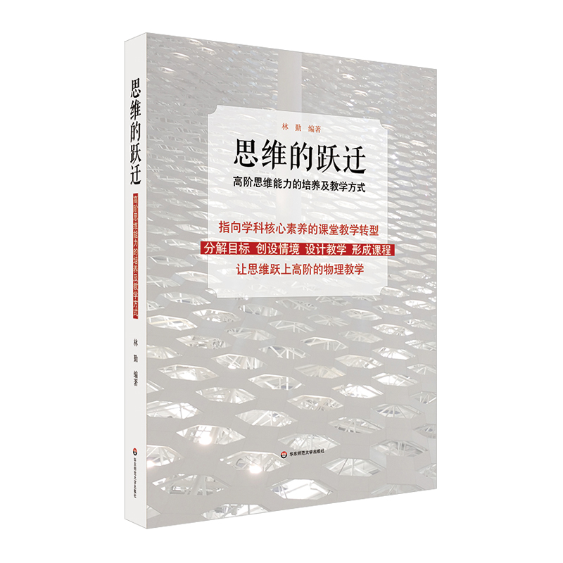 【M】思维的跃迁:高阶思维能力的培养及教学方式-9787567545274