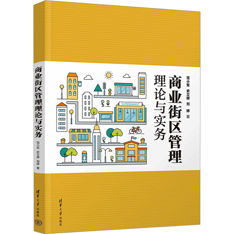 [M]商业街区管理理论与实务-9787302653615高清大图